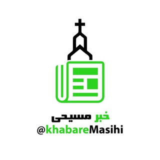 Telegram profile photo for خبر مسیحی
