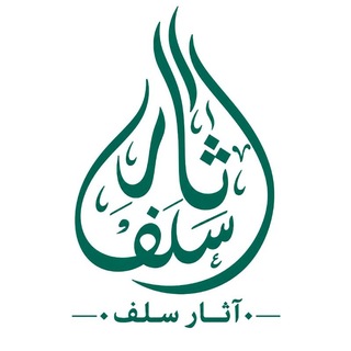Telegram profile photo for آثٰارِ سَلَفْ