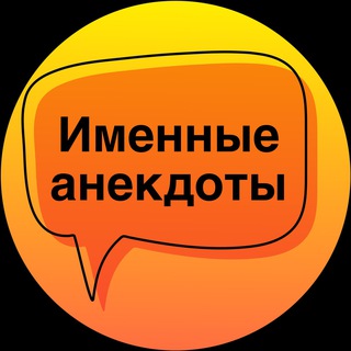Telegram profile photo for Именные анекдоты