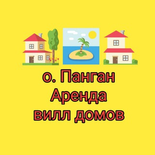 Telegram group profile photo for о. Панган Аренда недвижимости