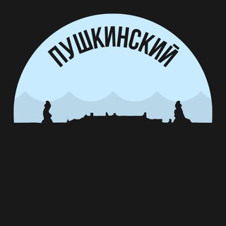 Telegram profile photo for Пушкинский район
