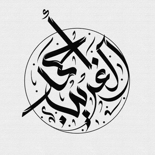 Telegram profile photo for خطوط أيقونات أحمد الغريب