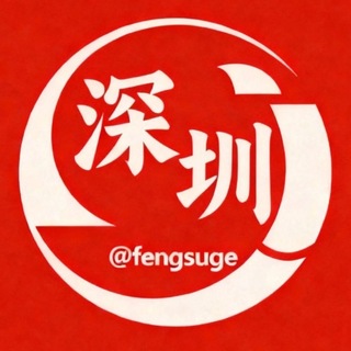 Telegram profile photo for 深圳🅥同城交流