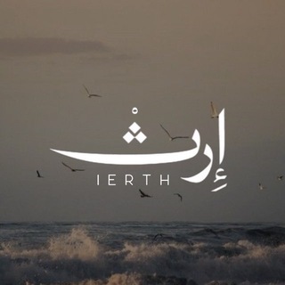 Telegram profile photo for إِرثْ