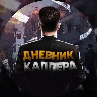 Telegram profile photo for Дневник Каппера