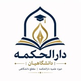 Telegram profile photo for دارالحکمه | دانشگاهیان