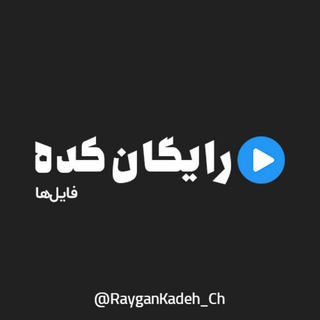 Telegram profile photo for رایگان کده | دانلود رایگان دوره های آموزشی