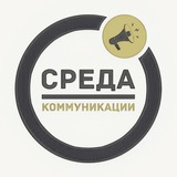Telegram profile photo for СРЕДА КОММУНИКАЦИИ