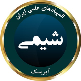 Telegram profile photo for المپیاد شیمی آیریسک