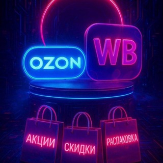 Telegram profile photo for WB * OZON СКИДКИ☝️