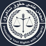 Telegram profile photo for انجمن علمی حقوق شاهرود⚖️