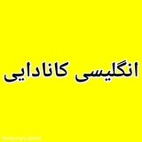 Telegram profile photo for 🍁 انگلیسی کانادایی🍁