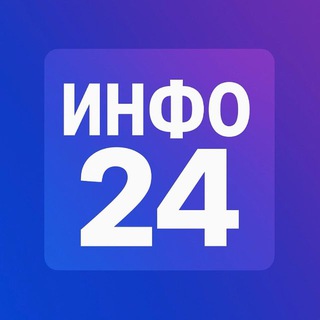 Telegram profile photo for Инфо24 | Новости