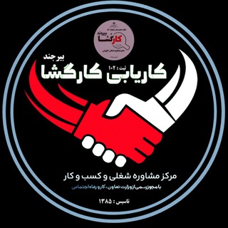 Telegram profile photo for کاریابی بیرجند | آزادسازیمدرکتحصیلیلغوتعهد | کاریابی کارگشا بیرجند