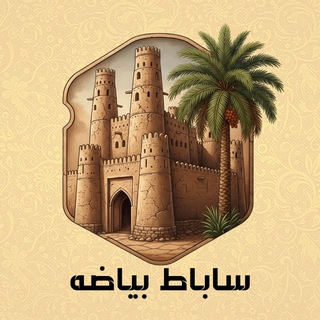 Telegram profile photo for سـابـاط بیـــاضه
