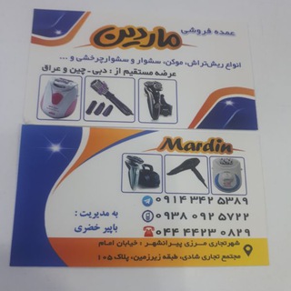 Telegram profile photo for عمده فروشی ماردین انواع سشوار چرخشی شانه برقی موکن مو صاف کن بابلس موزر شارژی و اصلاح و سشوار وغیره