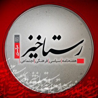 Telegram profile photo for رستاخیز