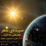 Telegram profile photo for شعرهایی که آمَدند ...