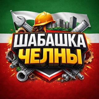 Telegram profile photo for ШАБАШКА-РАБОТА-УСЛУГИ-ЧЕЛНЫ