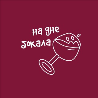 Telegram profile photo for На дне бокала