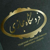 Telegram profile photo for ◌◉فُــروشُــگـأهّــ مًجّـــأزی◉◌