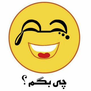 Telegram profile photo for چم چی بگم؟!😃