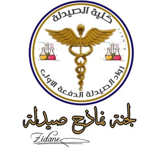 Telegram profile photo for قسم الصيدلة مستوى خامس جامعة الحكمة فرع الحوبان ( رواد الصيدلة )