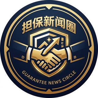 Telegram profile photo for 担保新闻圈|全担保行业新闻