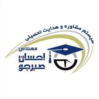 Telegram profile photo for سیستم مشاوره وهدایت تحصیلی مهندس صبرجو