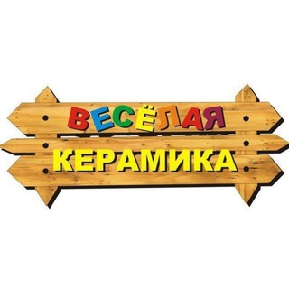 Telegram profile photo for ВЕСЁЛАЯ КЕРАМИКА