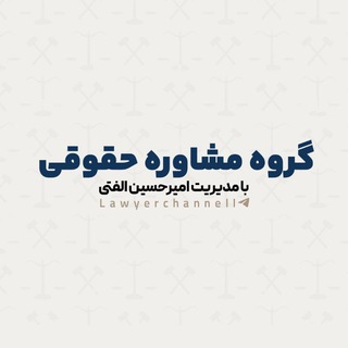 Telegram profile photo for گروه مشاوره حقوقی | آنلاین