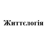 Telegram profile photo for Життєлогія. LMBOK (Українська).