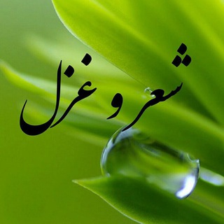 Telegram profile photo for شعر و غزل