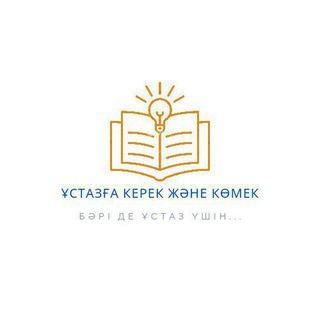 Telegram group profile photo for Ұстазға керек және көмек 💡чаты