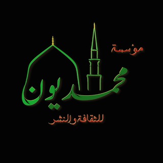 Telegram profile photo for محمديون للثقافة والنشر 2