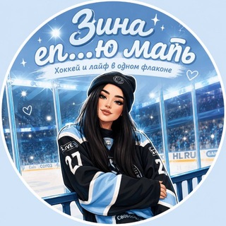 Telegram profile photo for Зина еп..ю мать