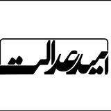 Telegram profile photo for امید عدالت 📖