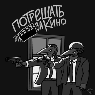 Telegram profile photo for \ потрещãть за кинø