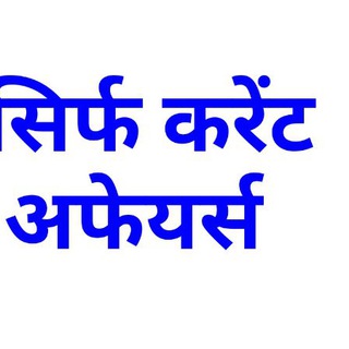 Telegram profile photo for ONLY CURRENT AFFAIR ( Free Initiative by Gyan Sir studyforcivilservices) #QuickRevisionSeries #AbNahiRukegaPrelims #uppcs #uppsc
