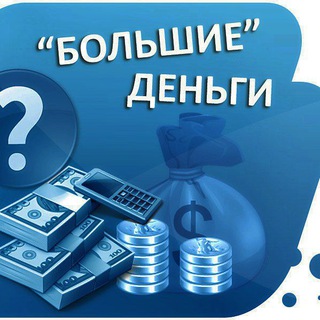 Telegram profile photo for БОЛЬШИЕ ДЕНЬГИ