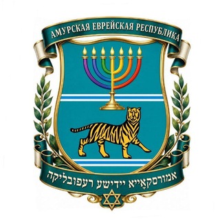 Telegram profile photo for Иудейская Русь - ЕАО 🕎✡️🕍🌈 / דער צוזאָגטער פריאַמוריֶ