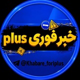 Telegram profile photo for محافظ خــبــرفــوری Plus