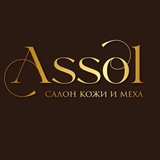 Telegram profile photo for Салон кожи и меха «АССОЛЬ»