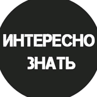 Telegram profile photo for Интересно знать