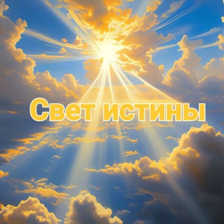 Telegram profile photo for Свет истины