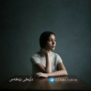 Telegram profile photo for دڵـێکی بێـکەس