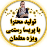 Telegram profile photo for تولید محتوا پریسا رستمی ویژه معلمان