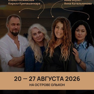 Telegram profile photo for Ольхонский Фестиваль Трансперсональной психологии 2026