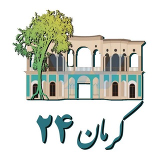 Telegram profile photo for کرمان ٢۴