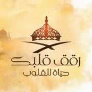 Telegram profile photo for رقق قلبك
